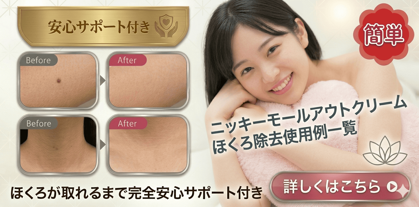 ニッキーモールアウトクリームでのほくろ除去例