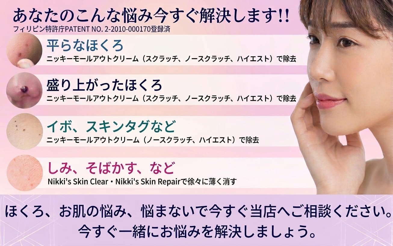 ニッキーモールアウトクリームの使用について