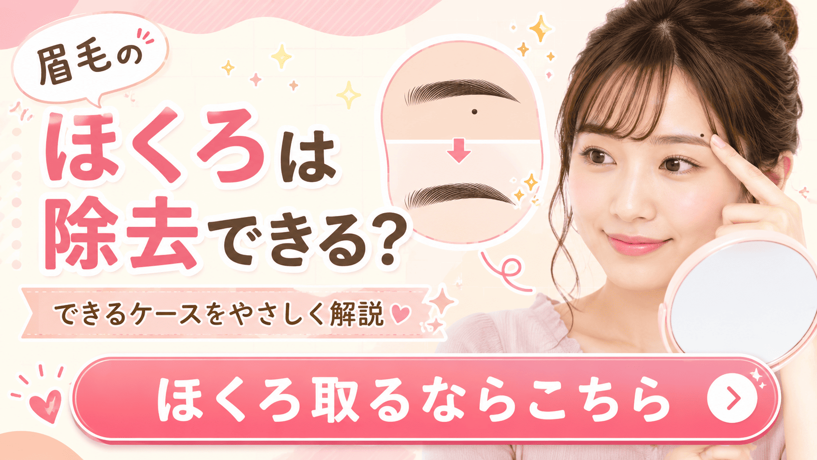 眉毛にあるほくろは除去できる？