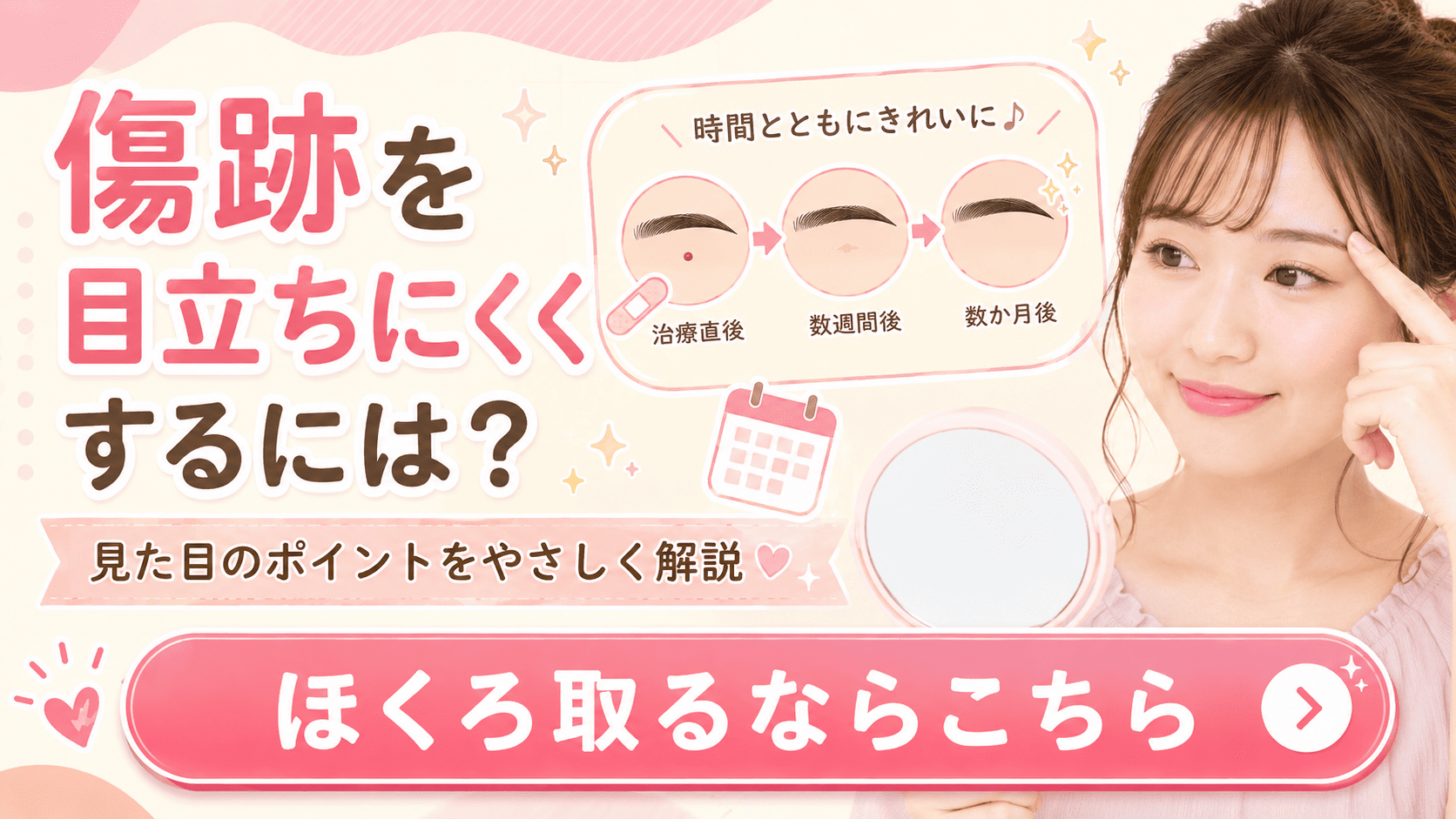 傷跡は目立つ？