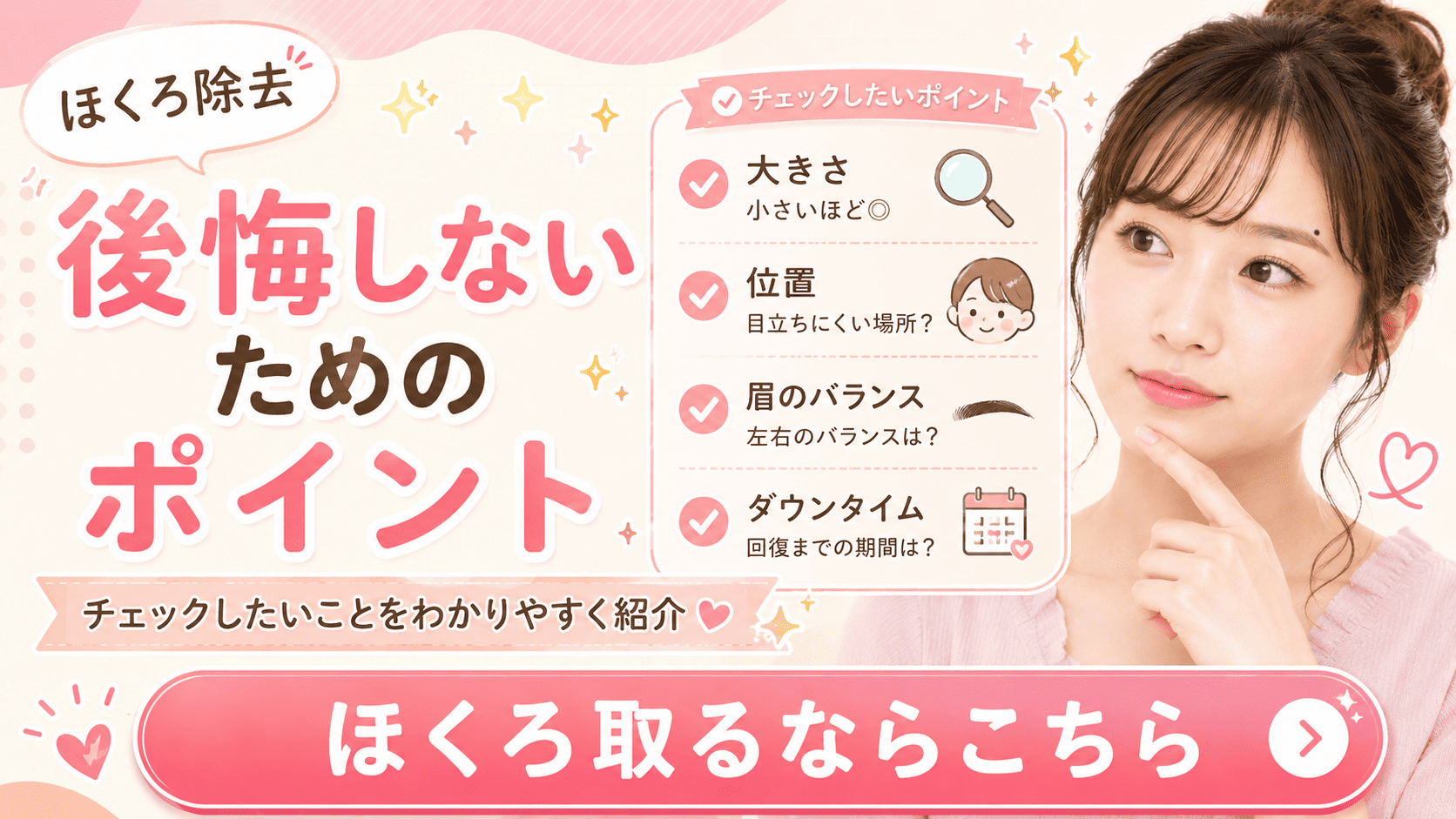 眉毛のほくろ除去で大切なポイント
