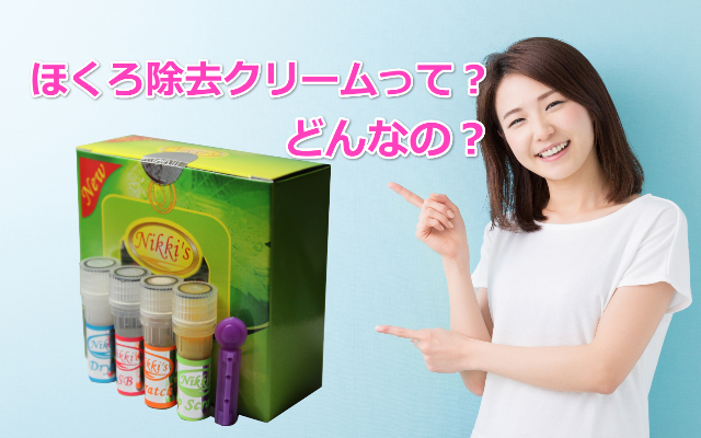 ほくろ除去クリームって何？