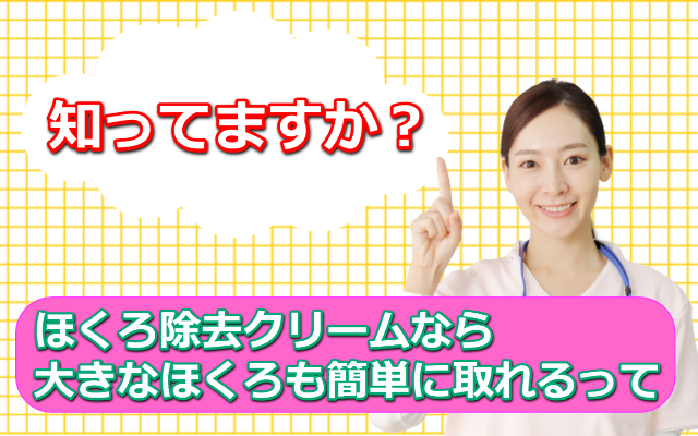 ほくろ除去クリームで大きなほくろ