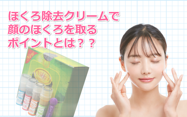 ほくろ除去クリーム顔
