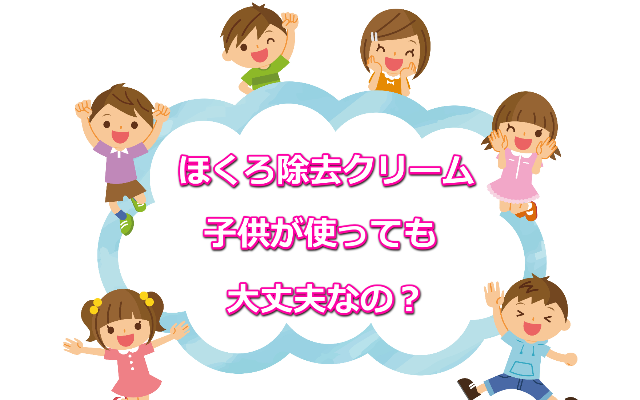 ほくろ除去クリーム子供