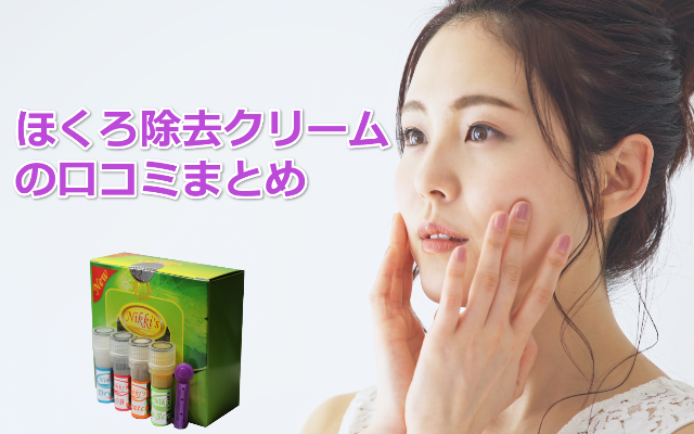 ほくろ除去クリーム　口コミ