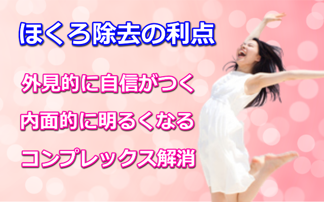 ほくろ除去利点