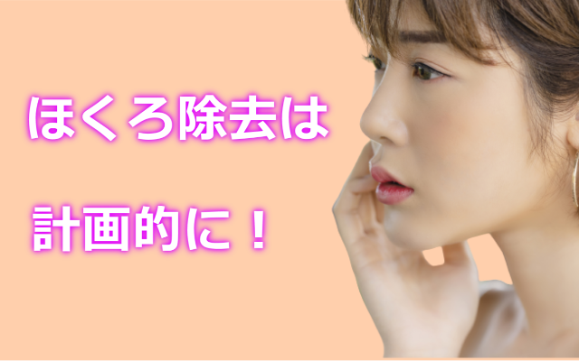 ほくろ除去計画